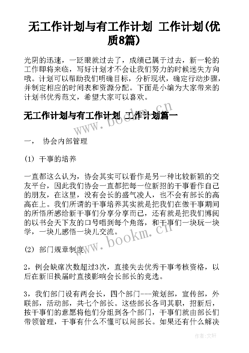 无工作计划与有工作计划 工作计划(优质8篇)