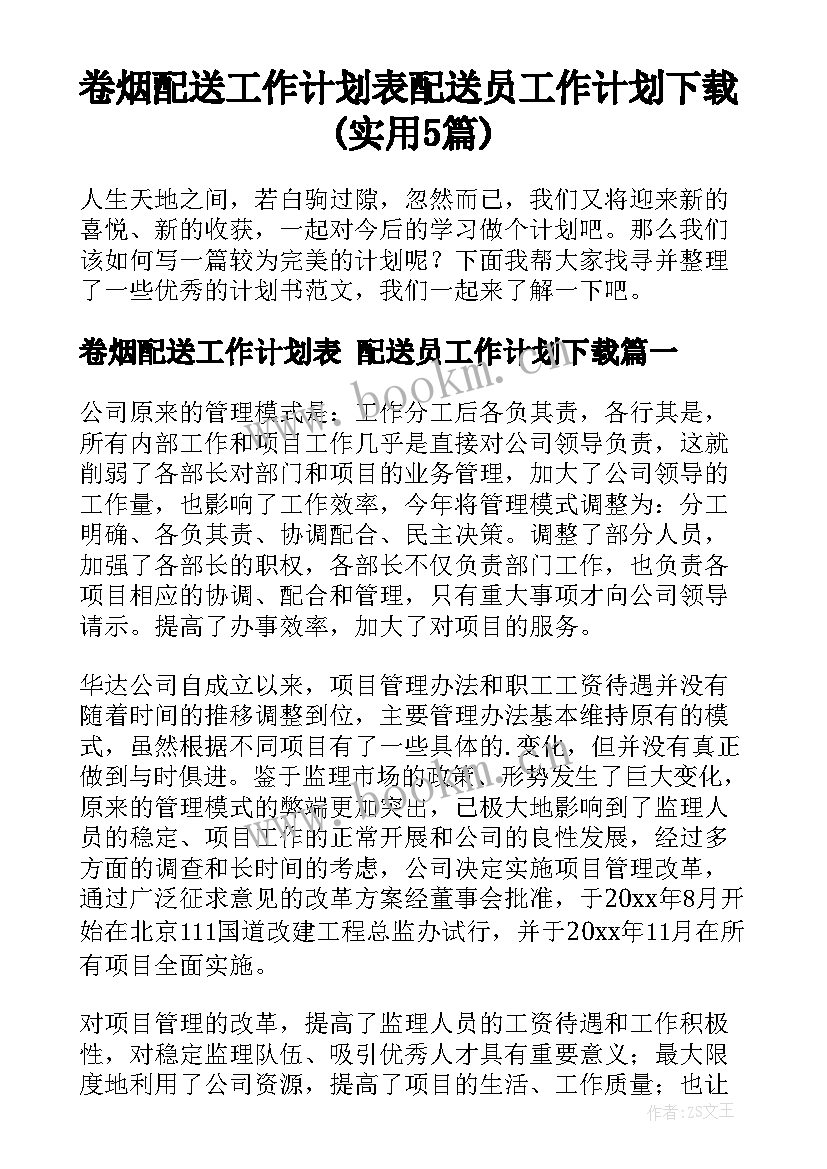 卷烟配送工作计划表 配送员工作计划下载(实用5篇)