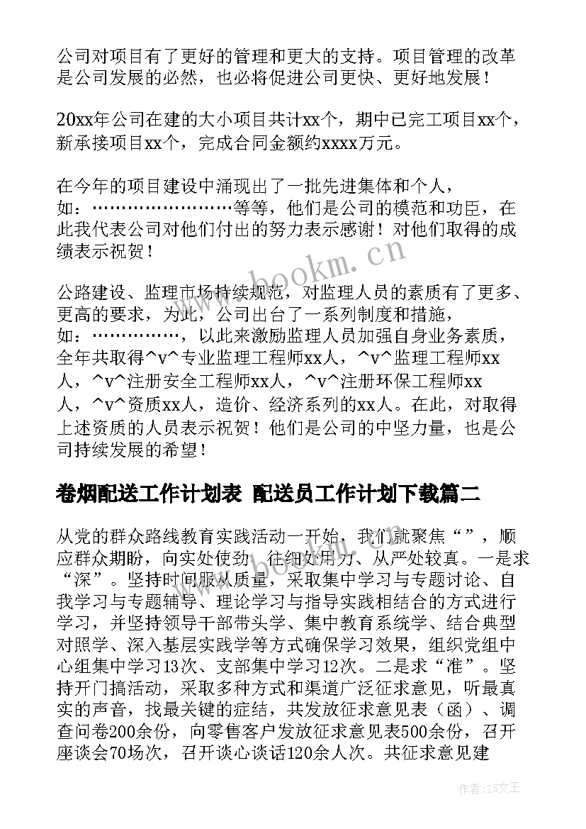 卷烟配送工作计划表 配送员工作计划下载(实用5篇)