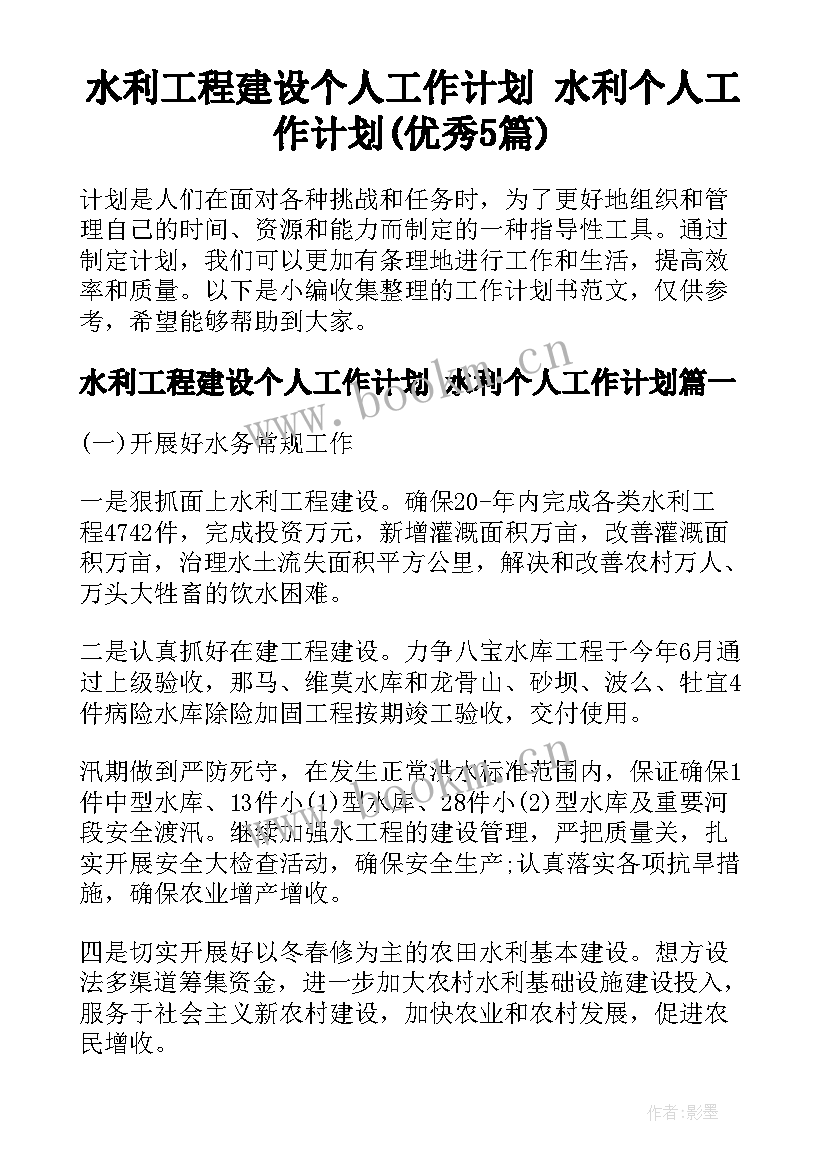 水利工程建设个人工作计划 水利个人工作计划(优秀5篇)