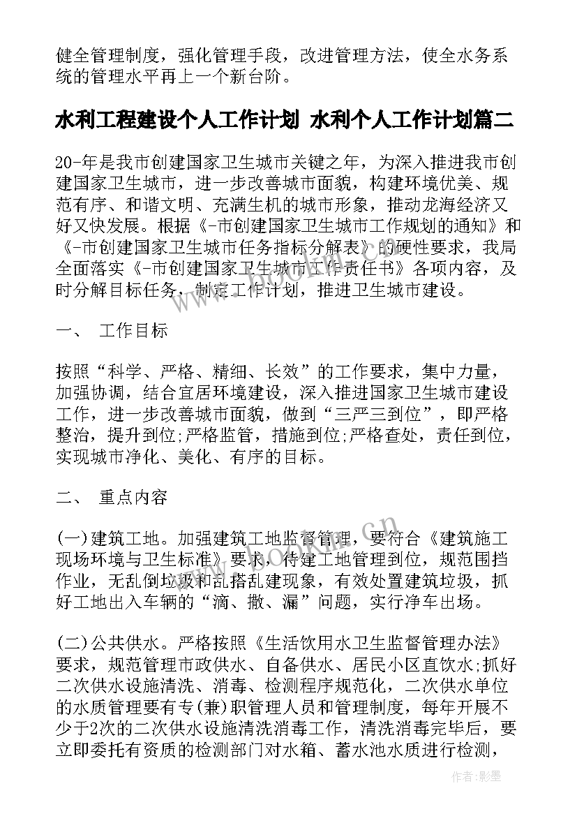 水利工程建设个人工作计划 水利个人工作计划(优秀5篇)