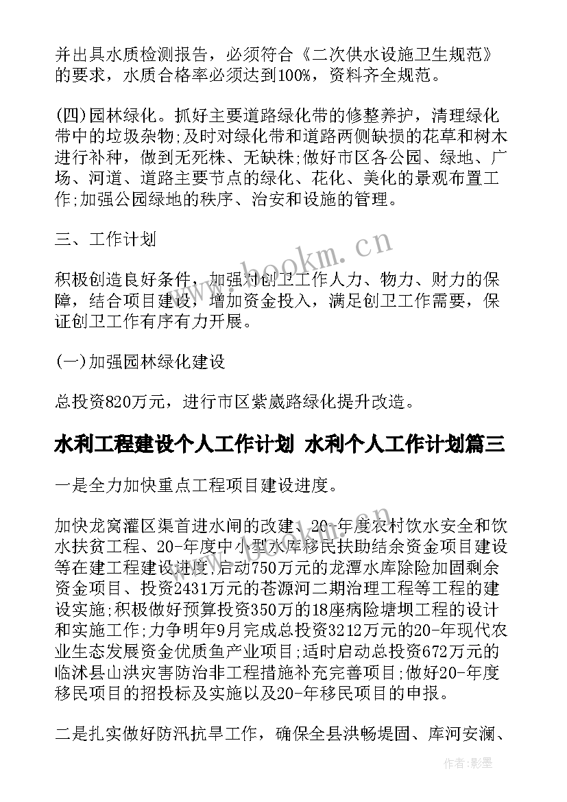 水利工程建设个人工作计划 水利个人工作计划(优秀5篇)