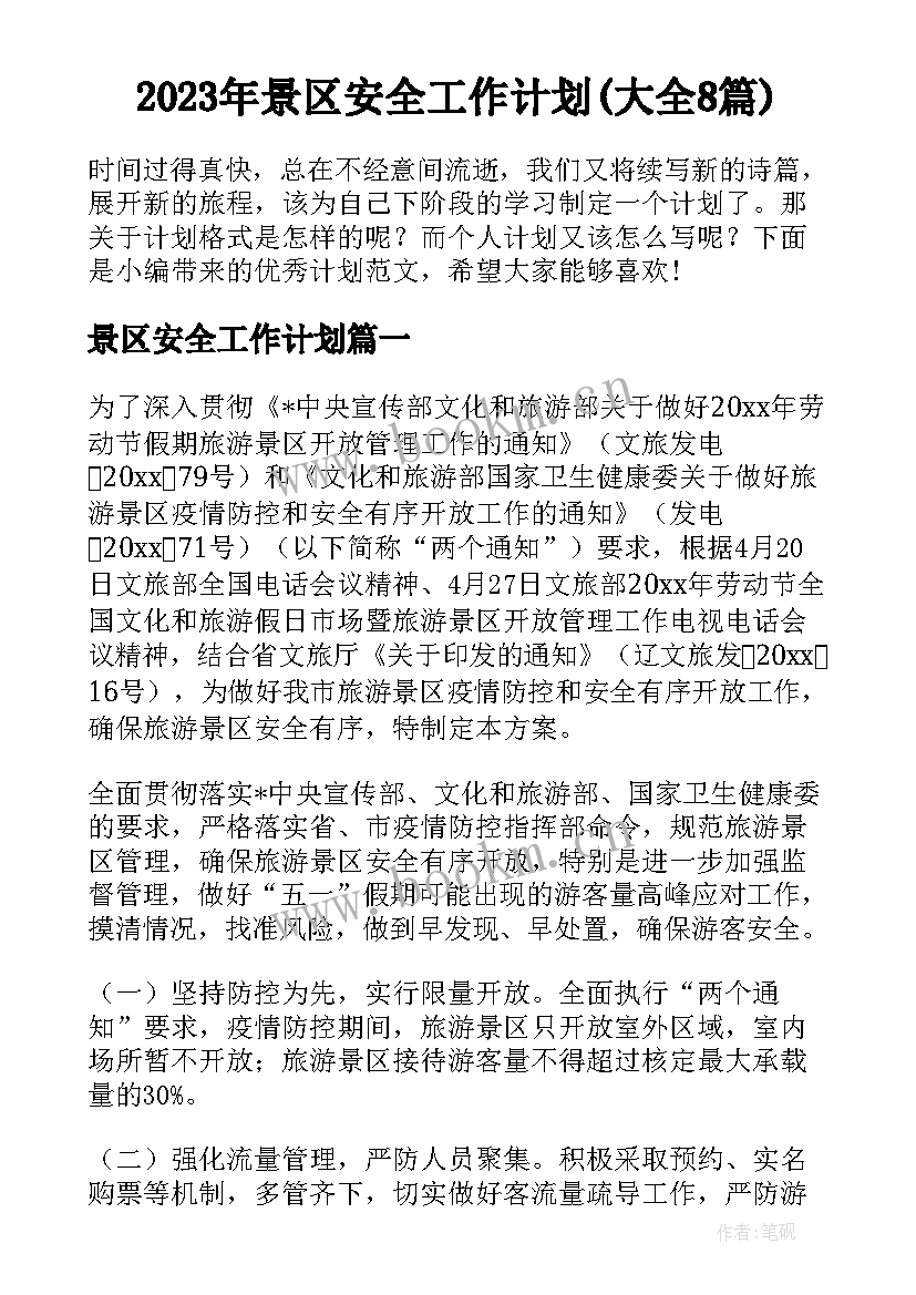 2023年景区安全工作计划(大全8篇)