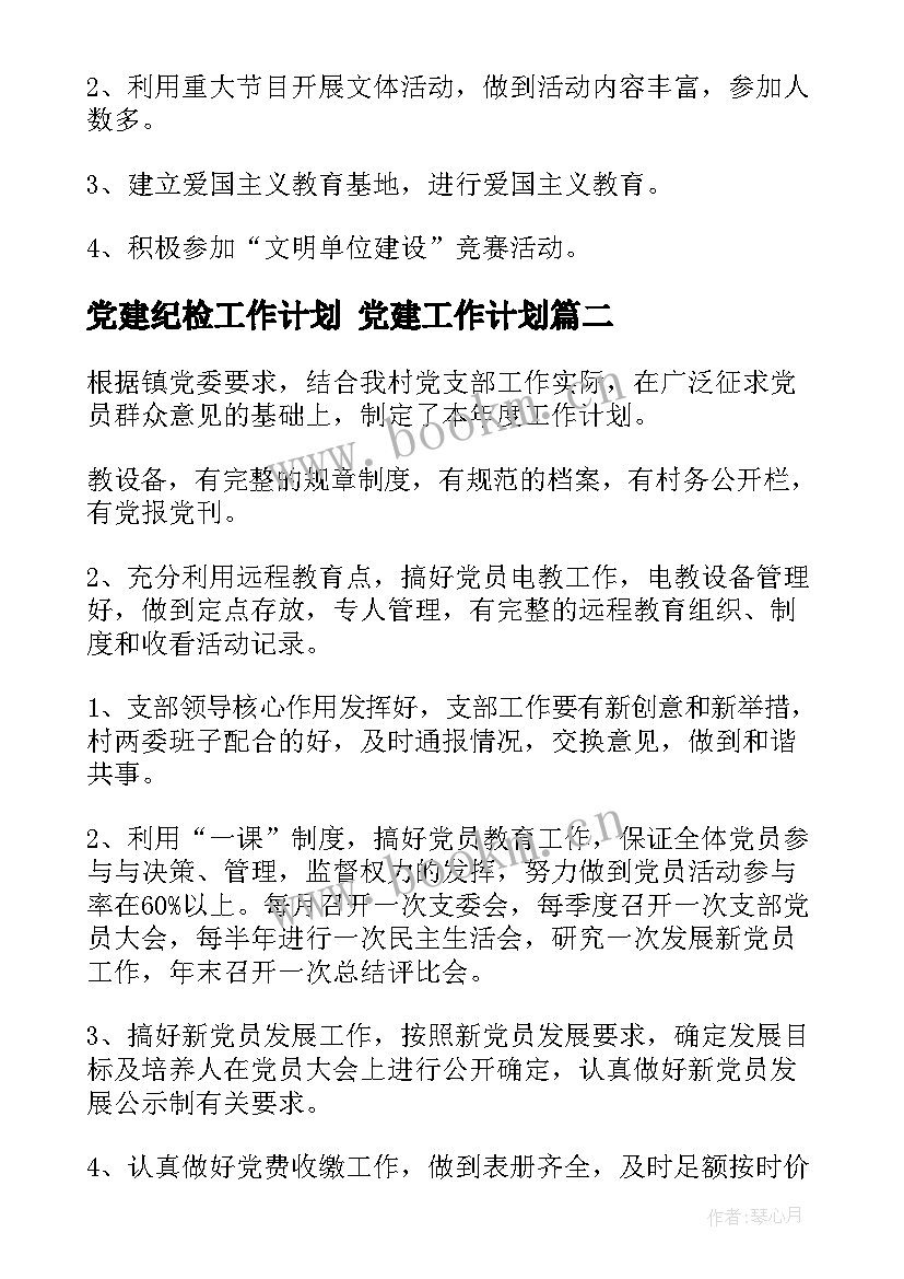 2023年党建纪检工作计划 党建工作计划(大全7篇)