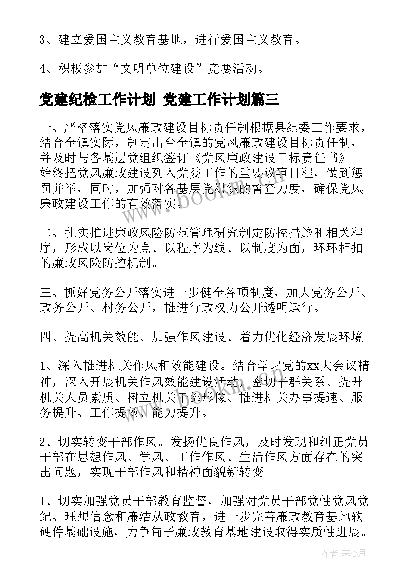 2023年党建纪检工作计划 党建工作计划(大全7篇)