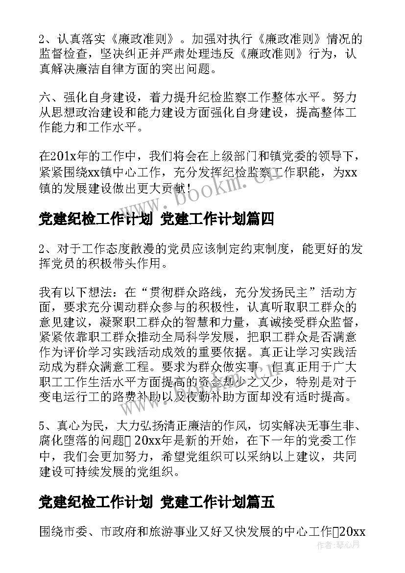 2023年党建纪检工作计划 党建工作计划(大全7篇)