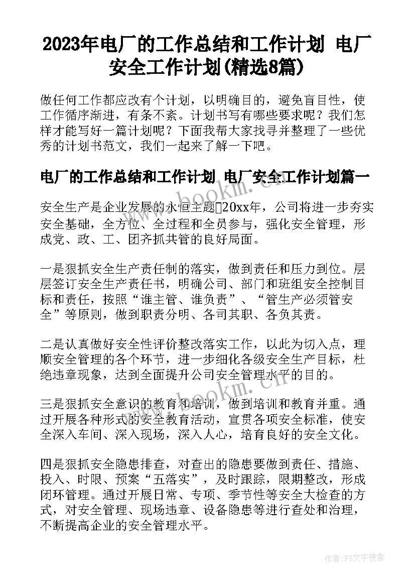 2023年电厂的工作总结和工作计划 电厂安全工作计划(精选8篇)