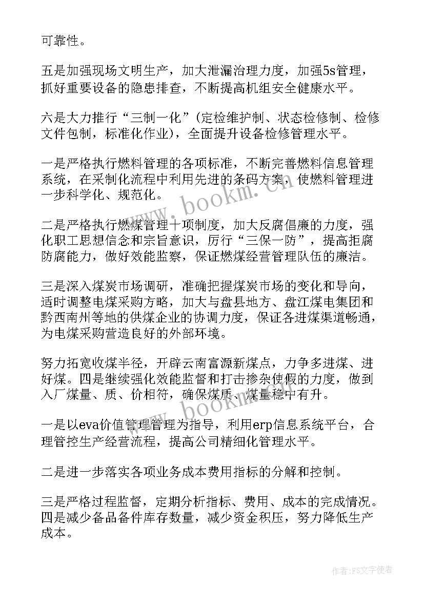 2023年电厂的工作总结和工作计划 电厂安全工作计划(精选8篇)