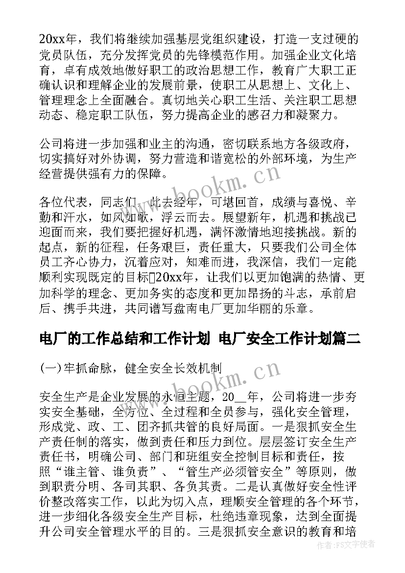 2023年电厂的工作总结和工作计划 电厂安全工作计划(精选8篇)