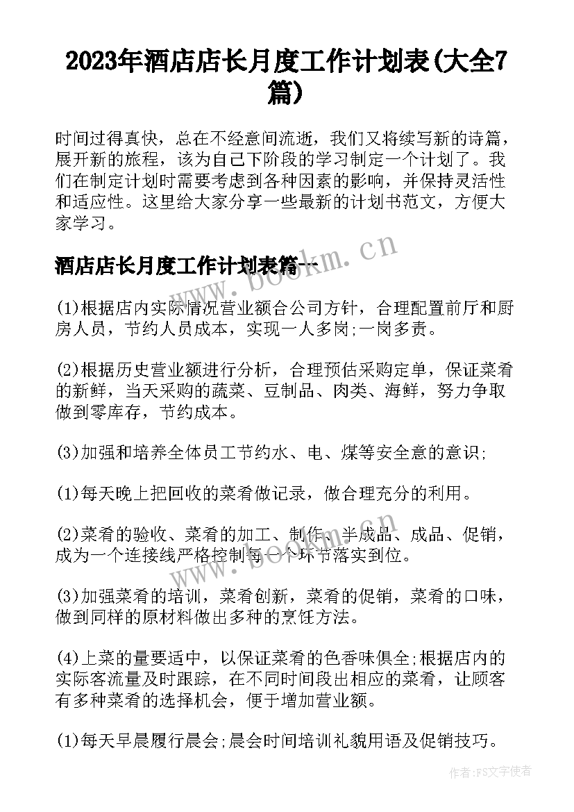 2023年酒店店长月度工作计划表(大全7篇)