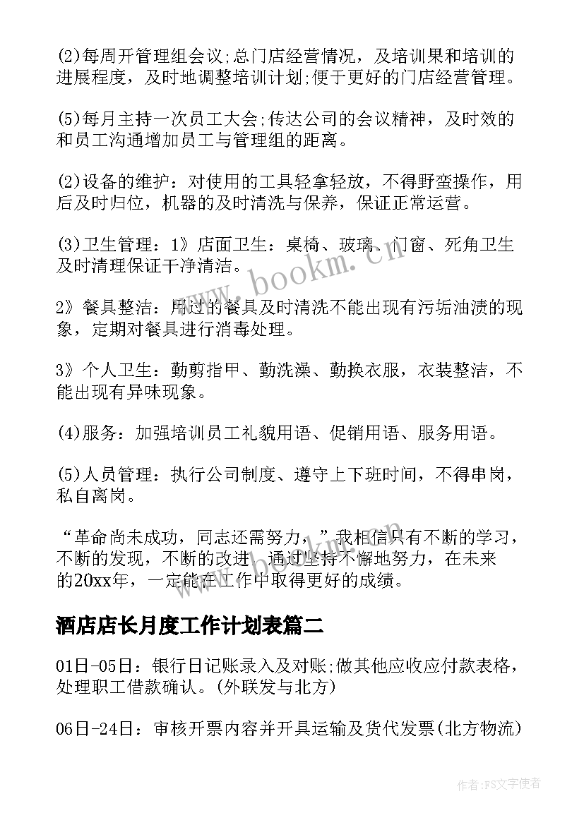 2023年酒店店长月度工作计划表(大全7篇)