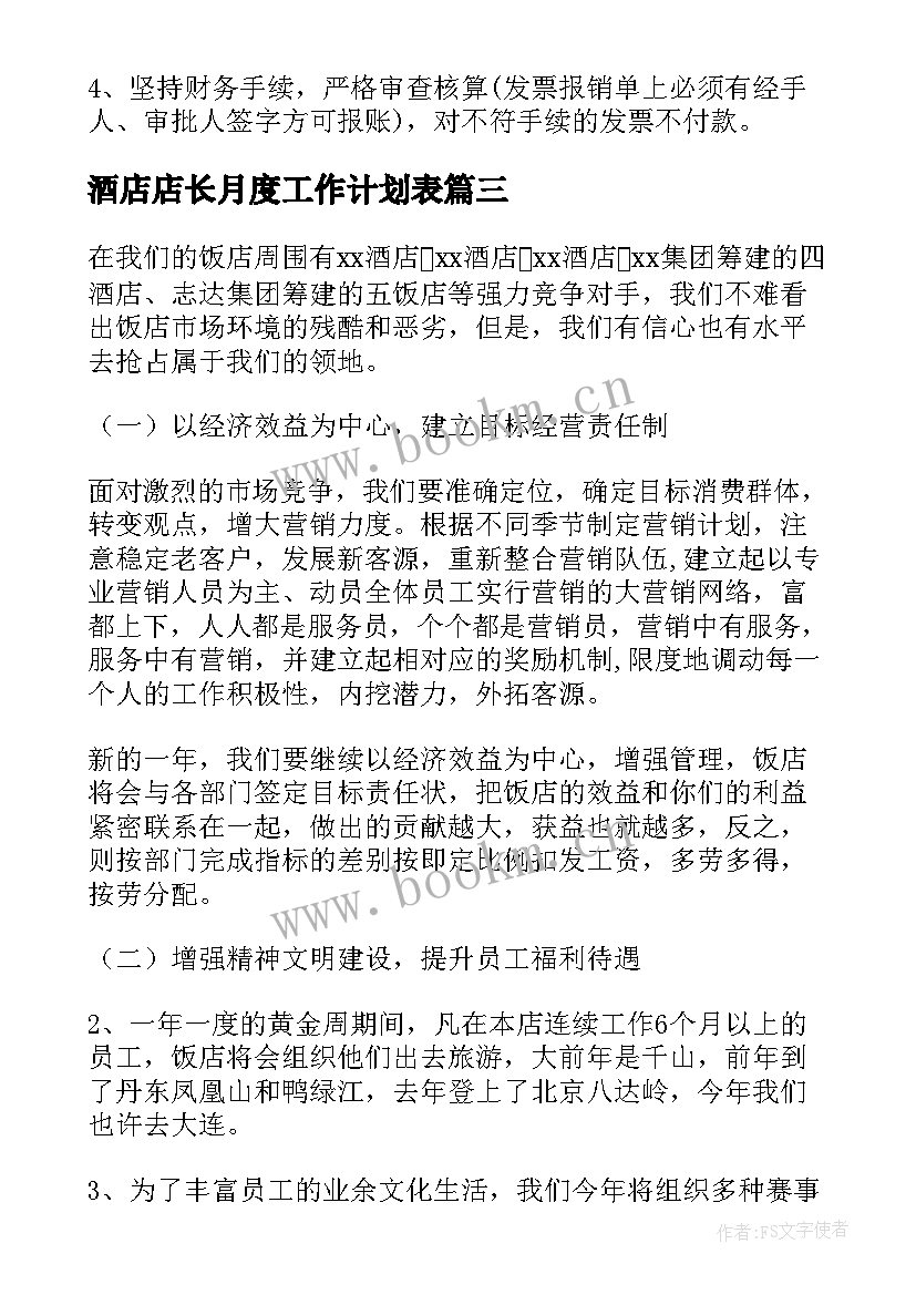 2023年酒店店长月度工作计划表(大全7篇)