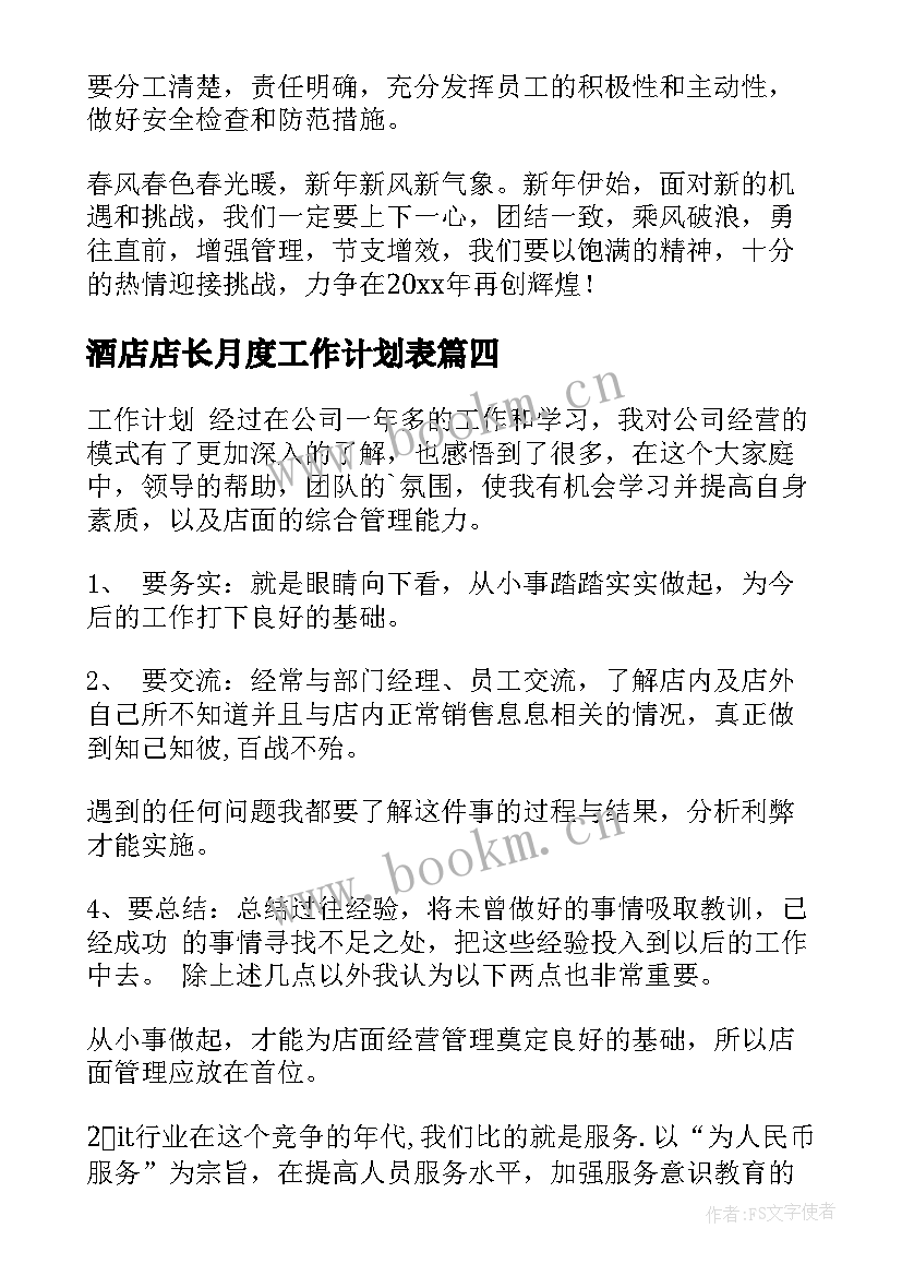 2023年酒店店长月度工作计划表(大全7篇)