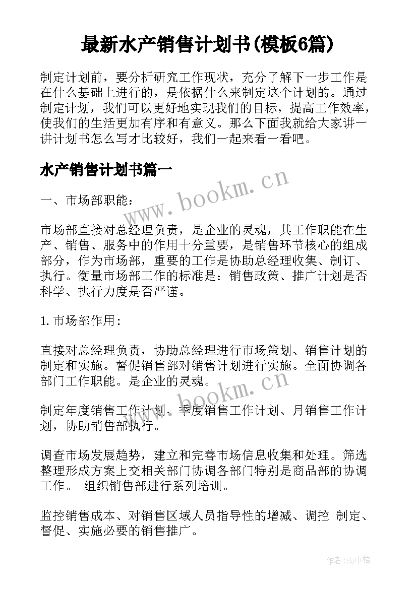 最新水产销售计划书(模板6篇)