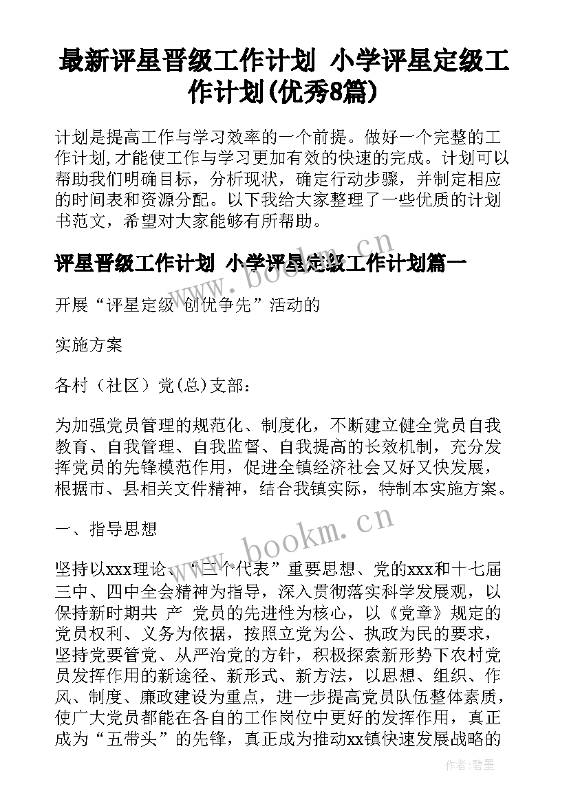 最新评星晋级工作计划 小学评星定级工作计划(优秀8篇)