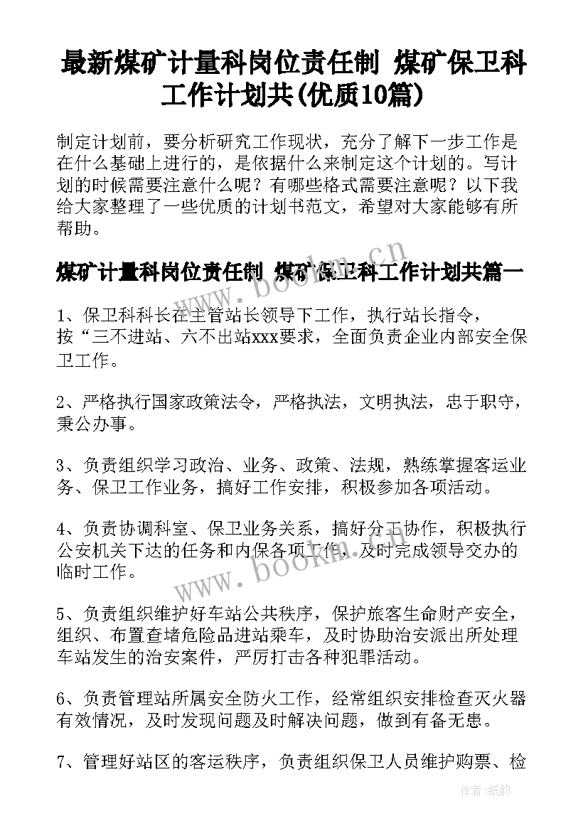 最新煤矿计量科岗位责任制 煤矿保卫科工作计划共(优质10篇)