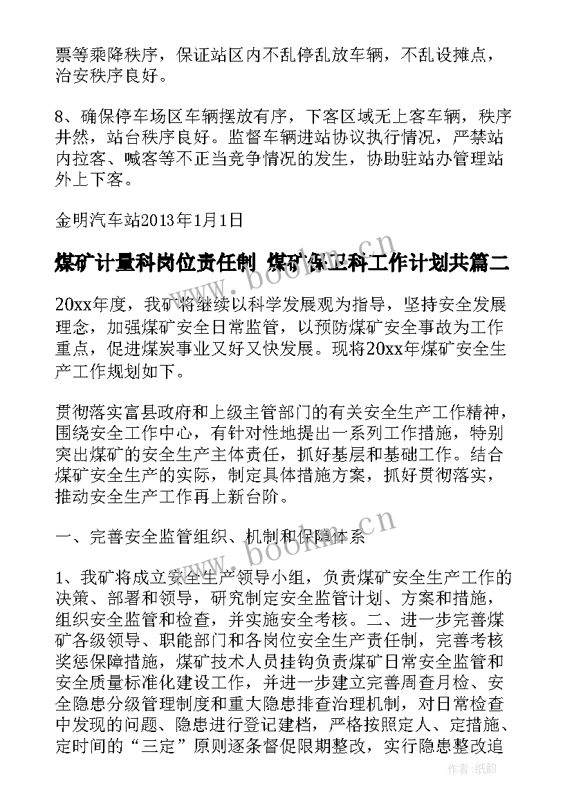 最新煤矿计量科岗位责任制 煤矿保卫科工作计划共(优质10篇)