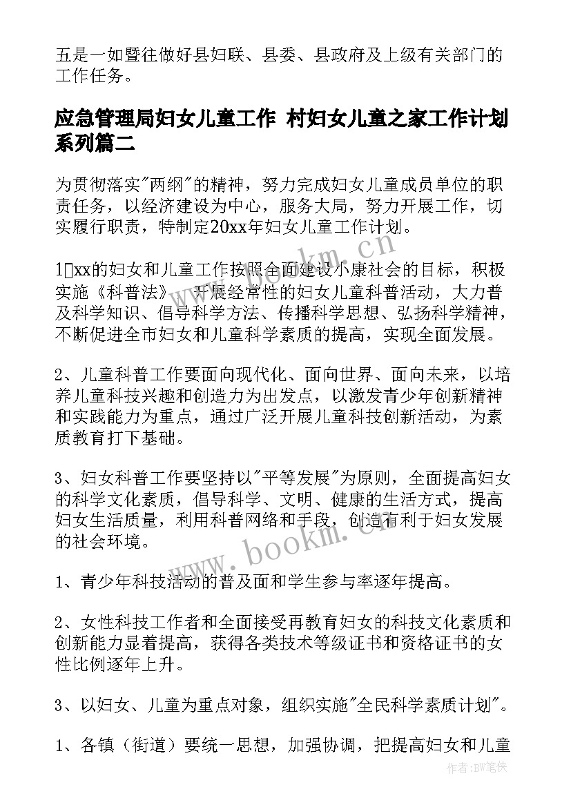 2023年应急管理局妇女儿童工作 村妇女儿童之家工作计划系列(汇总5篇)