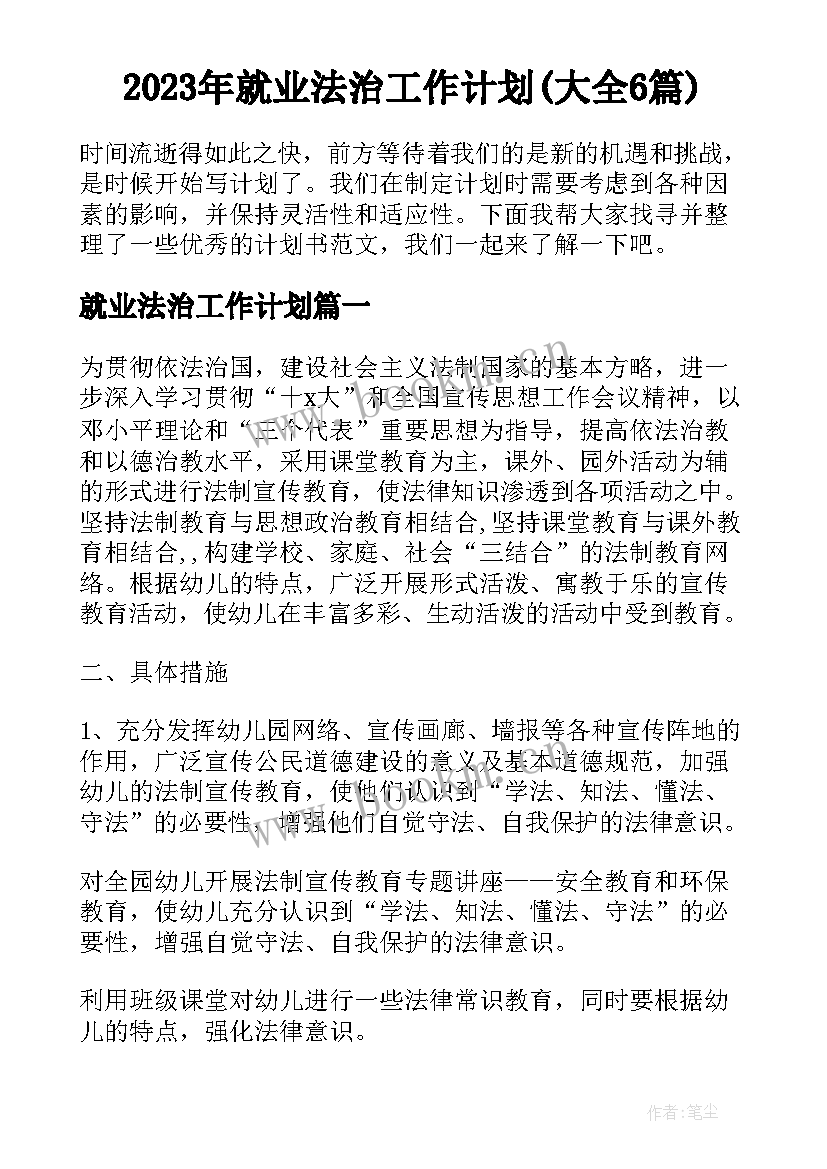 2023年就业法治工作计划(大全6篇)