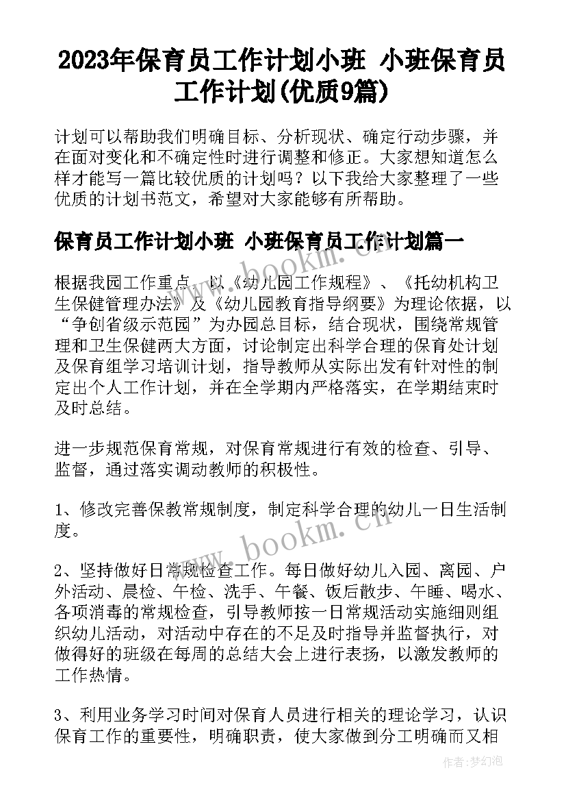 2023年保育员工作计划小班 小班保育员工作计划(优质9篇)