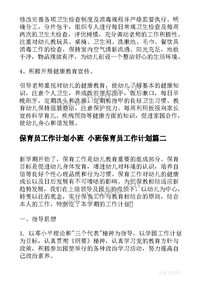 2023年保育员工作计划小班 小班保育员工作计划(优质9篇)