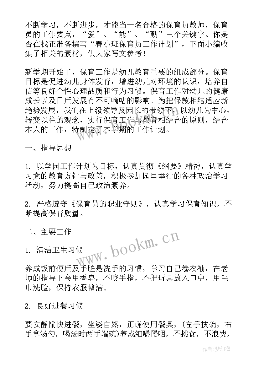 2023年保育员工作计划小班 小班保育员工作计划(优质9篇)