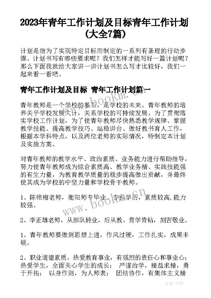 2023年青年工作计划及目标 青年工作计划(大全7篇)