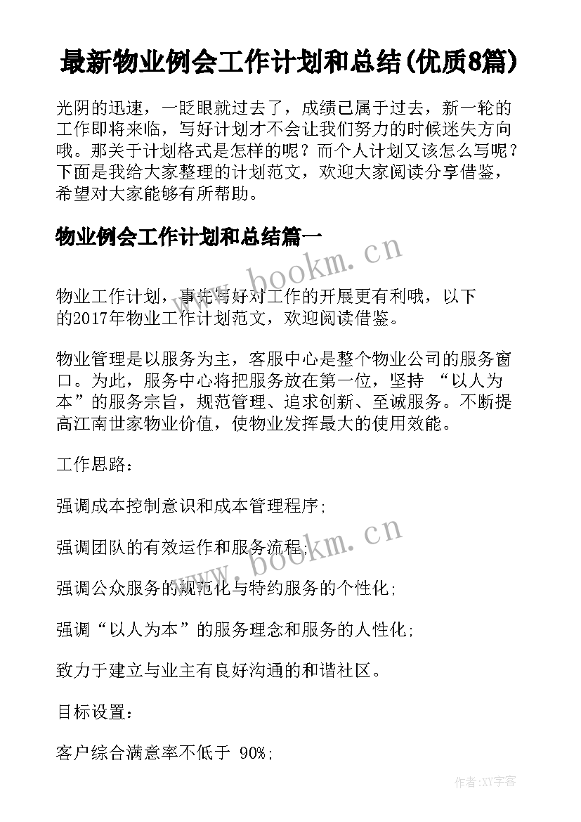 最新物业例会工作计划和总结(优质8篇)