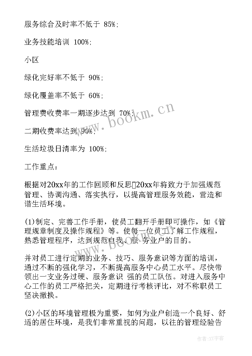 最新物业例会工作计划和总结(优质8篇)