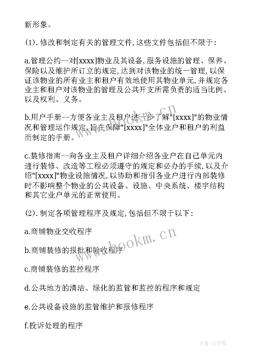 最新物业例会工作计划和总结(优质8篇)