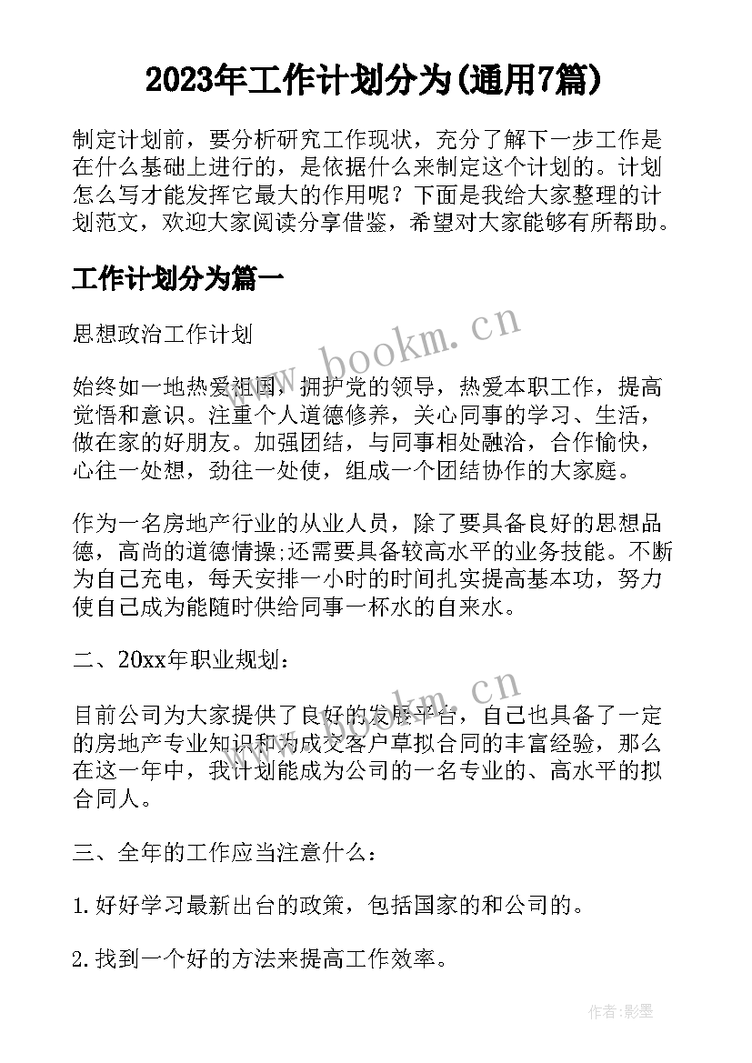 2023年工作计划分为(通用7篇)