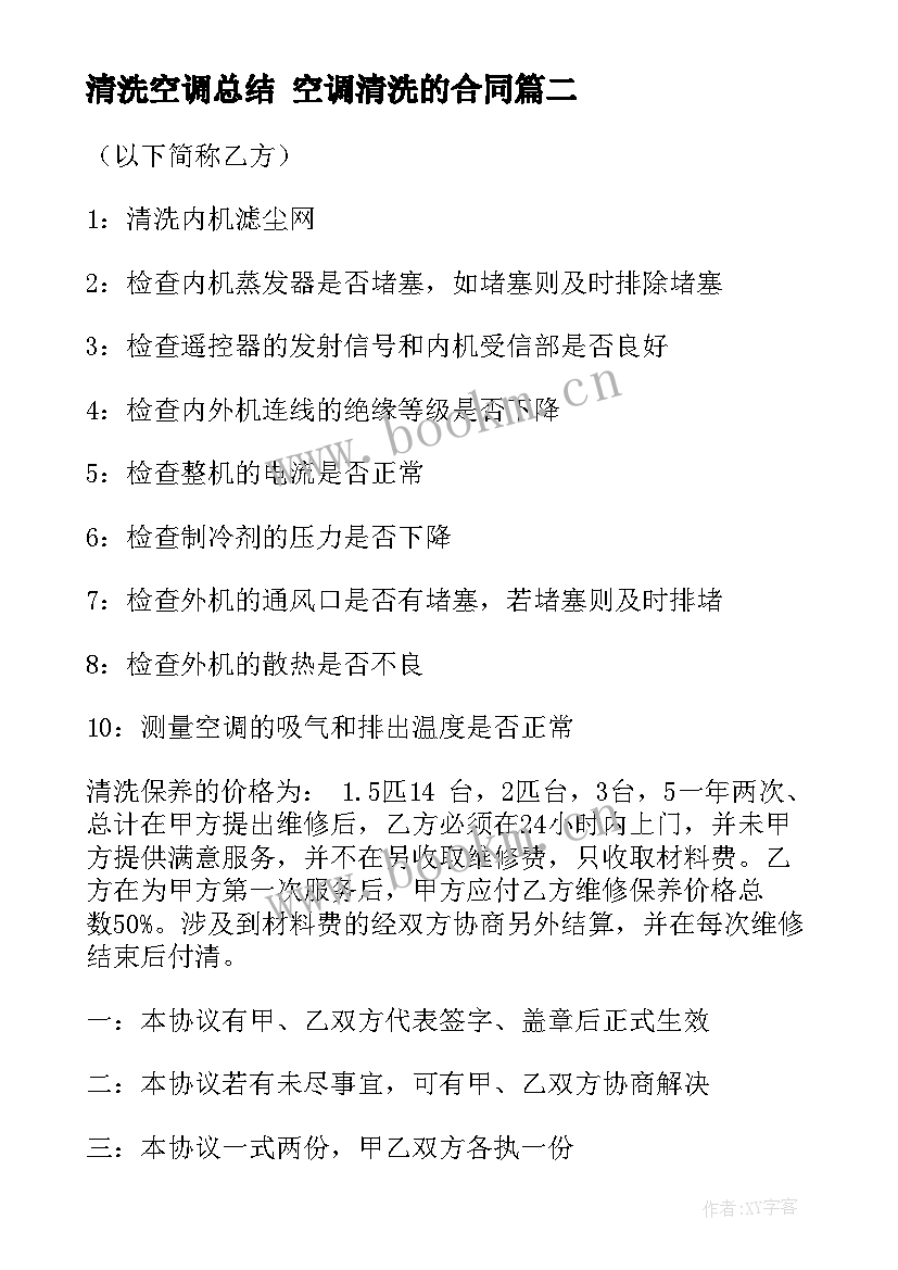 2023年清洗空调总结 空调清洗的合同(精选8篇)