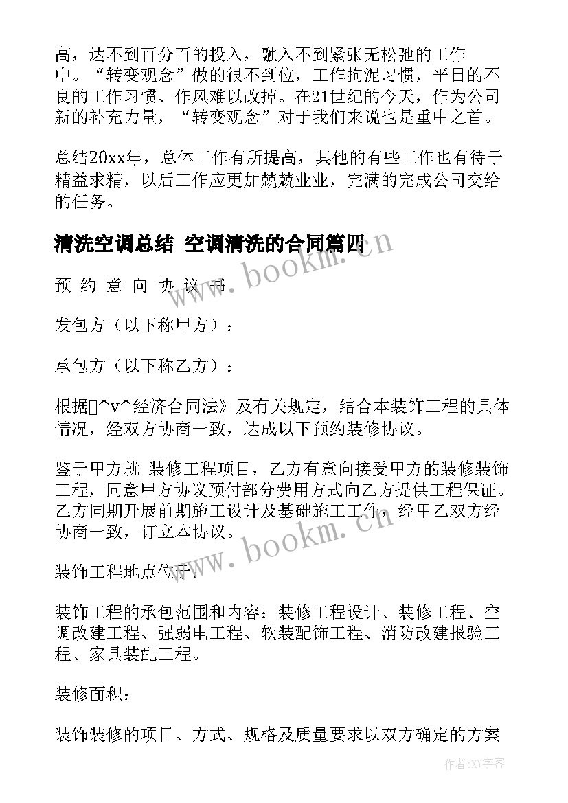 2023年清洗空调总结 空调清洗的合同(精选8篇)