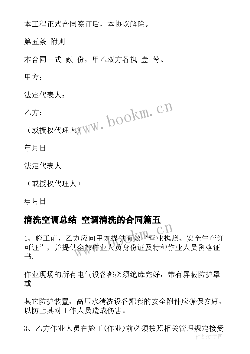 2023年清洗空调总结 空调清洗的合同(精选8篇)