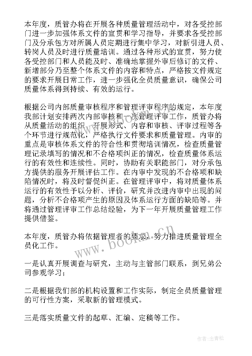 最新餐饮质量管理工作计划表 质量管理工作计划(优秀5篇)