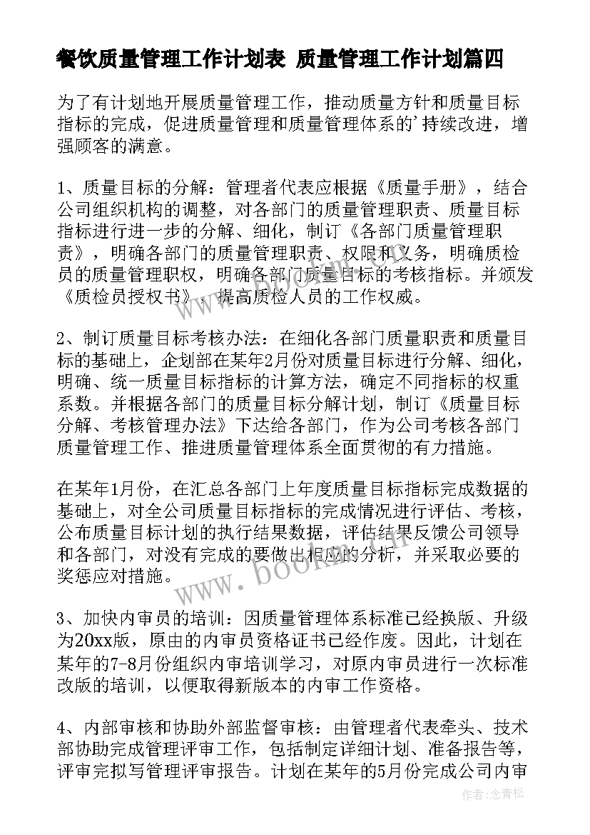 最新餐饮质量管理工作计划表 质量管理工作计划(优秀5篇)