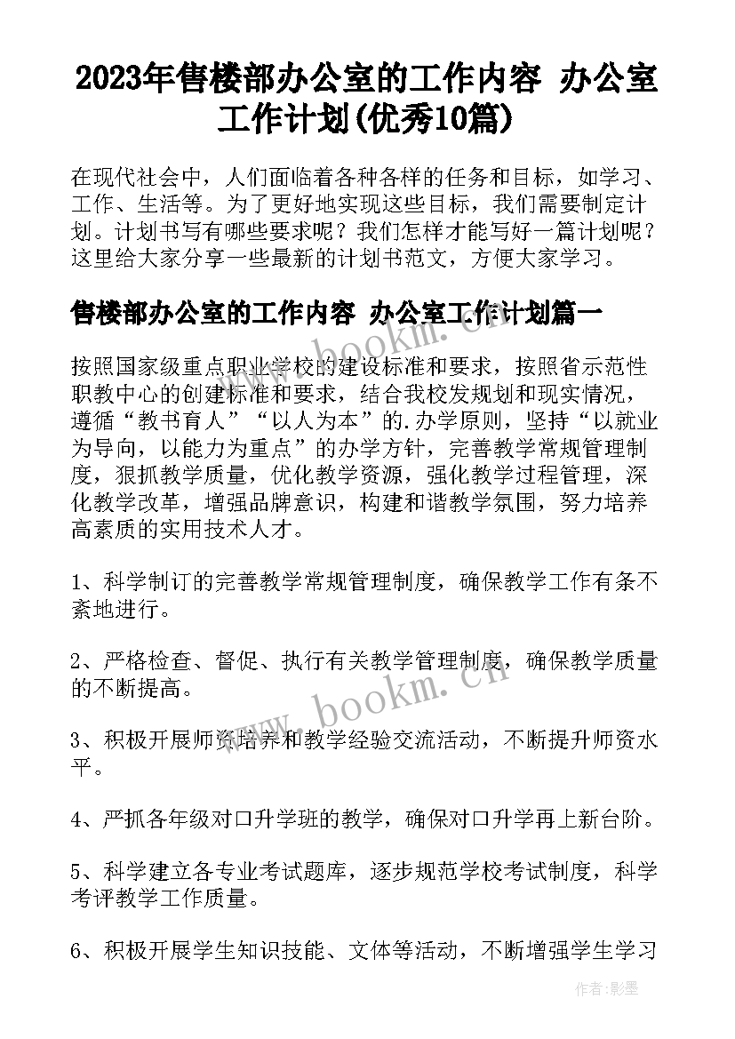 2023年售楼部办公室的工作内容 办公室工作计划(优秀10篇)