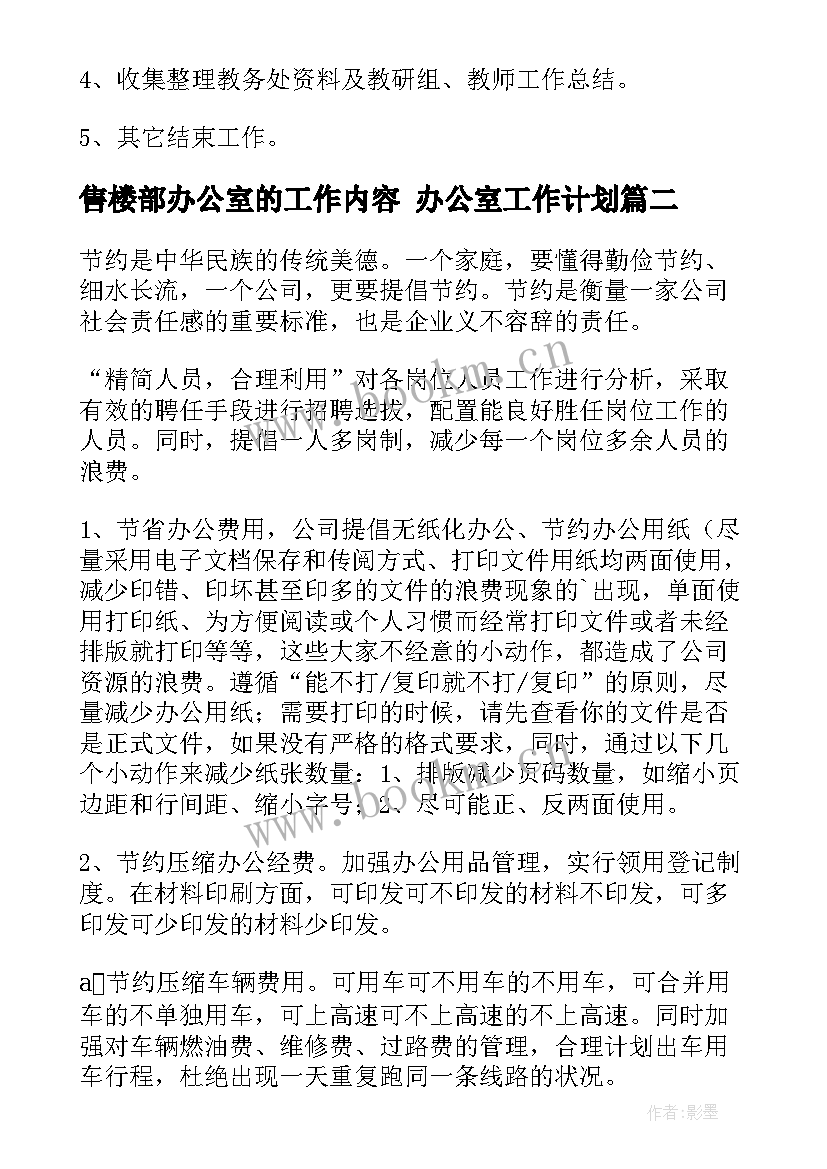 2023年售楼部办公室的工作内容 办公室工作计划(优秀10篇)