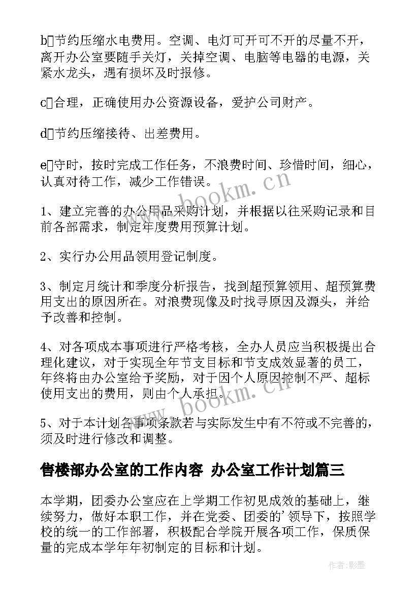 2023年售楼部办公室的工作内容 办公室工作计划(优秀10篇)