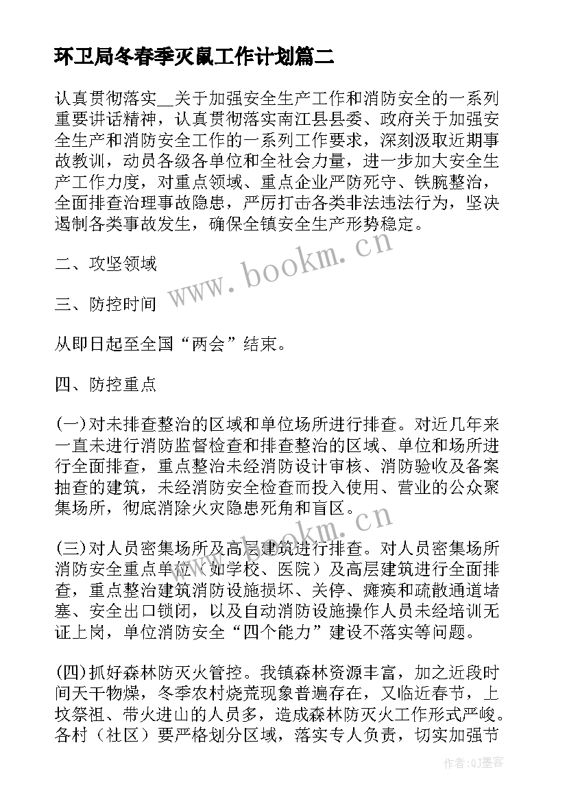 最新环卫局冬春季灭鼠工作计划(通用5篇)