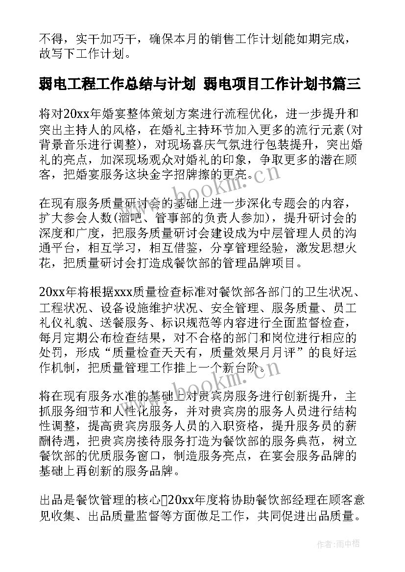 2023年弱电工程工作总结与计划 弱电项目工作计划书(实用5篇)