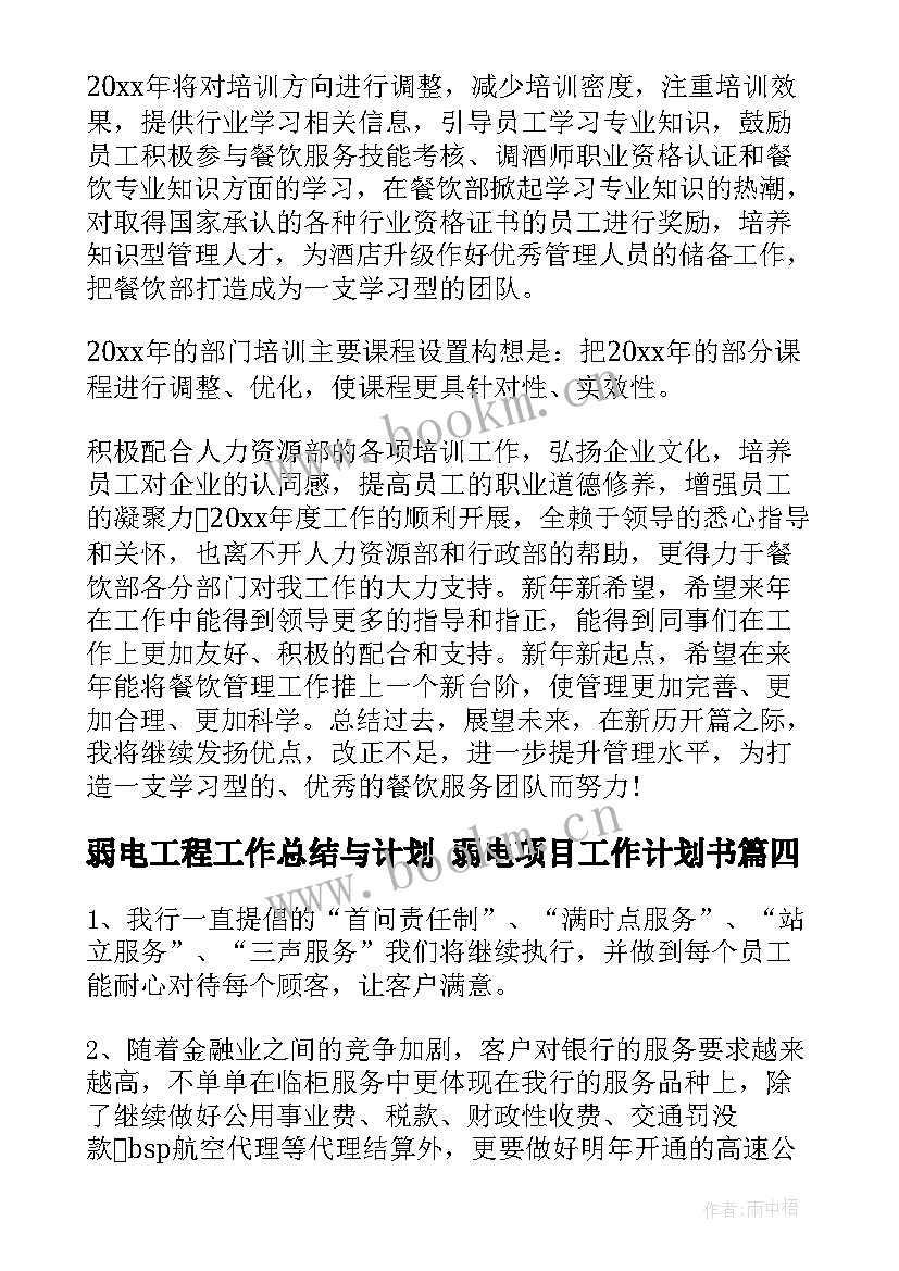 2023年弱电工程工作总结与计划 弱电项目工作计划书(实用5篇)