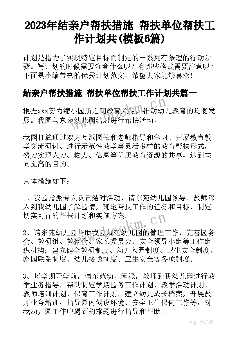 2023年结亲户帮扶措施 帮扶单位帮扶工作计划共(模板6篇)