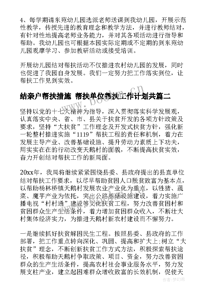 2023年结亲户帮扶措施 帮扶单位帮扶工作计划共(模板6篇)