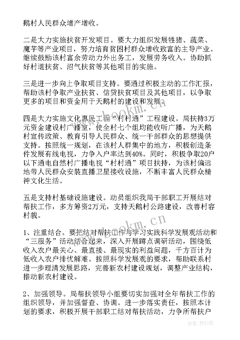 2023年结亲户帮扶措施 帮扶单位帮扶工作计划共(模板6篇)