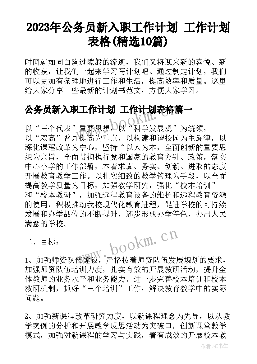 2023年公务员新入职工作计划 工作计划表格(精选10篇)