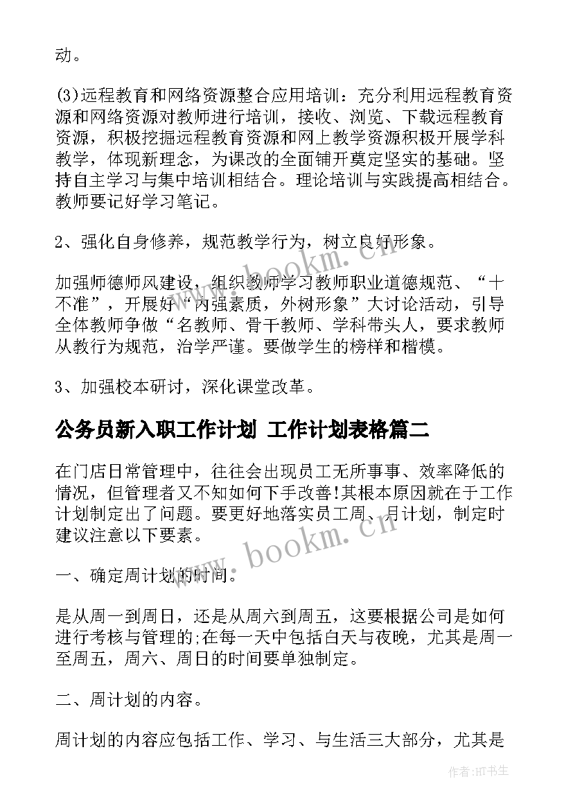 2023年公务员新入职工作计划 工作计划表格(精选10篇)