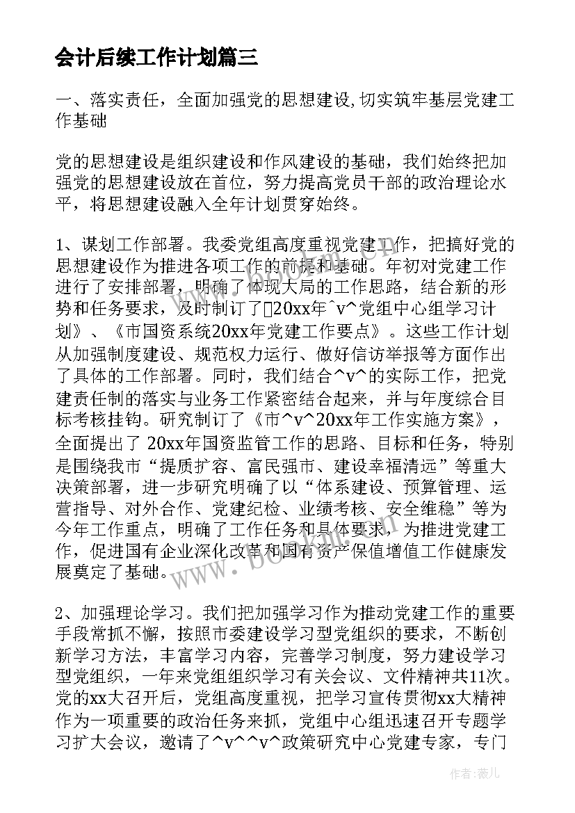 最新会计后续工作计划(优质8篇)