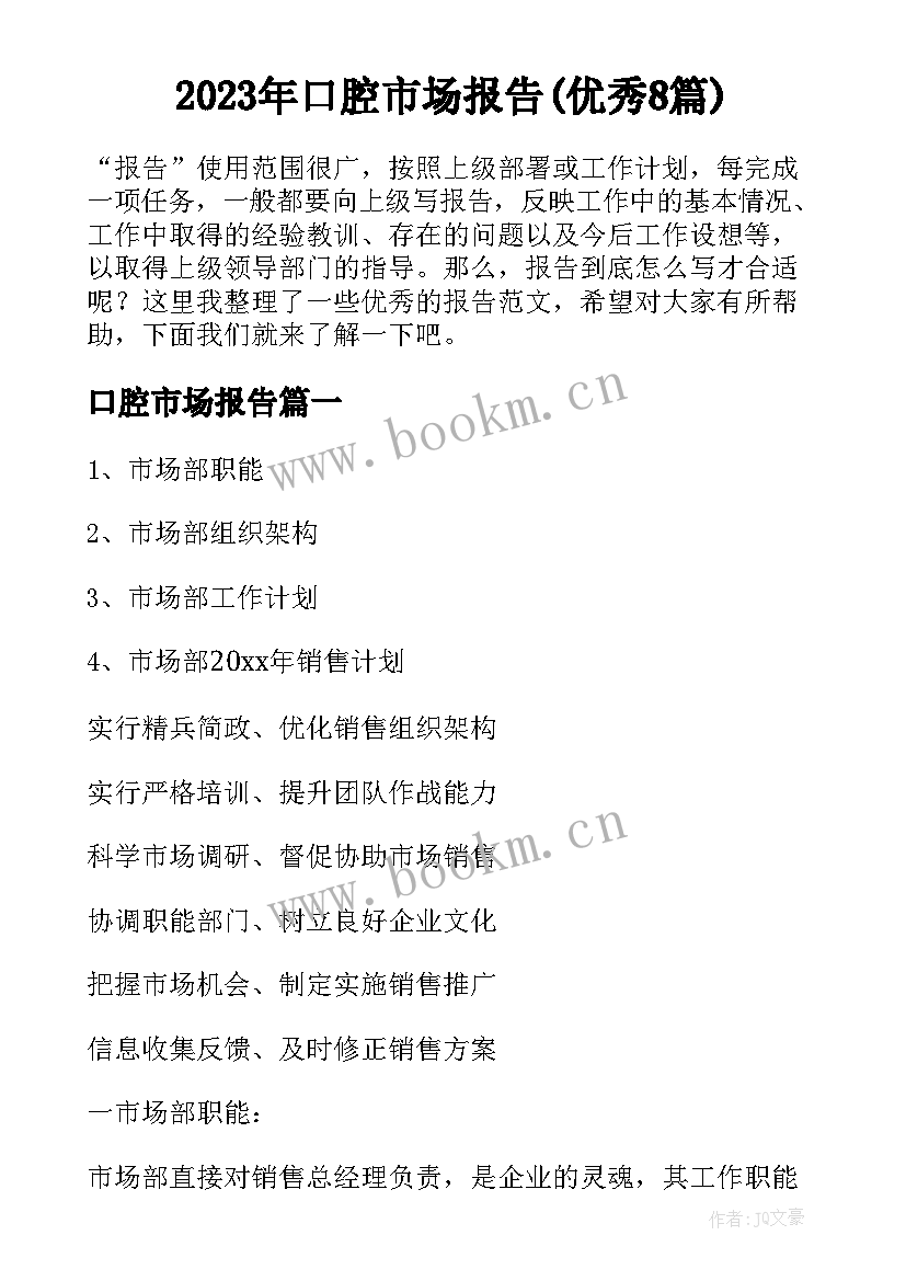 2023年口腔市场报告(优秀8篇)