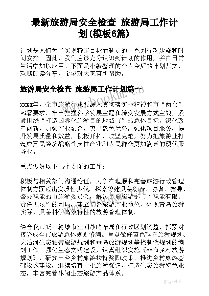 最新旅游局安全检查 旅游局工作计划(模板6篇)